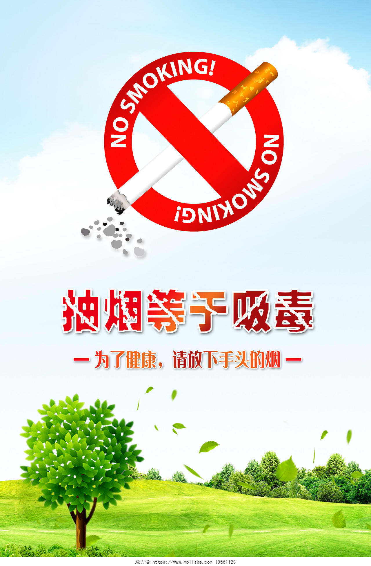 绿色简约大气关爱健康禁止吸烟宣传海报